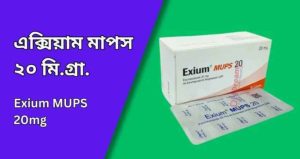 এক্সিয়াম মাপস ২০ (Exium MUPS 20) মি.গ্রা.