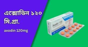 এক্সোডিন ১২০ মি.গ্রা. ট্যাবলেট axodin 120mg Tablet