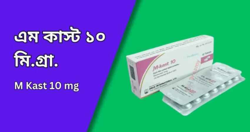 এম কাস্ট ১০ মি.গ্রা.ট্যাবলেট | M Kast 10 mg tablet