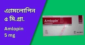 এ্যামলোপিন ৫