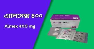 এ্যালমেক্স ৪০০ almex 400 mg