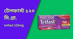 টেলফাস্ট ১২০ মি.গ্রা. ট্যাবলেট | telfast 120mg Tablet