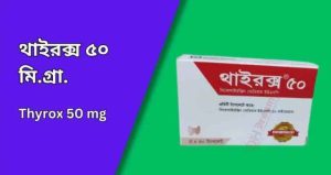 থাইরক্স ৫০