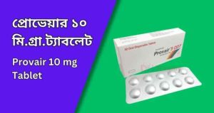প্রোভেয়ার ১০ মি.গ্রা.ট্যাবলেট | provair 10 mg tablet
