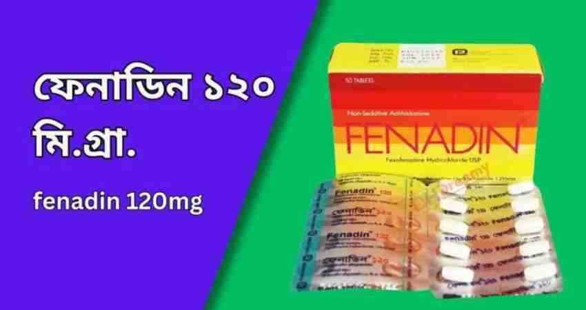 ফেনাডিন ১২০ মি.গ্রা. ট্যাবলেট | fenadin 120mg Tablet