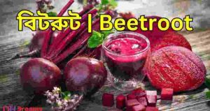 বিটরুট beetroot