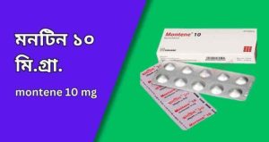 মনটিন ১০ মি.গ্রা.ট্যাবলেট | montene 10 mg tablet