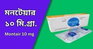 মনটেয়ার ১০
