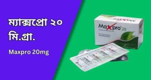 ম্যাক্সপ্রো ২০ (maxpro 20) মি.গ্রা. ক্যাপসুল দাম - নির্দেশিকা - মাত্রা সেবনবিধি