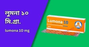 লুমনা ১০ মি.গ্রা.ট্যাবলেট lumona 10 mg tablet