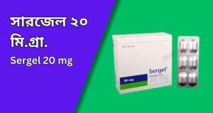 Sergel 20 সারজেল ২০