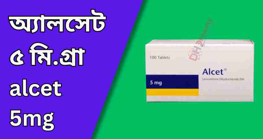 alcet 5mg। অ্যালসেট ৫ মি.গ্রা