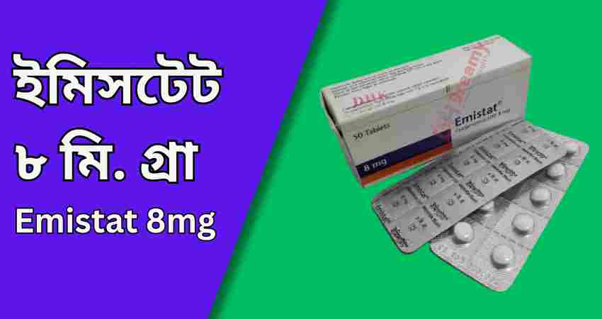 ইমিসটেট ৮ মি. গ্রা ট্যাবলেট। emistat 8mg