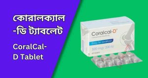 কোরালক্যাল-ডি ট্যাবলেট CoralCal-D Tablet