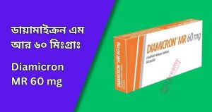 ডায়ামাইক্রন এম আর ৬০ মিঃগ্রাঃ
