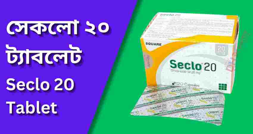 সেকলো ২০ ট্যাবলেট seclo 20 Tablet